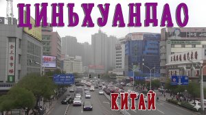 КИТАЙ. ЦИНЬХУАНДАО