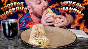 МУКБАНГ|ОБЖОРЫЧ|ТОП ШАВЕРМА|СОЧНАЯ ШАУРМА|ВКУСНЕЙШАЯ ШАУРМА