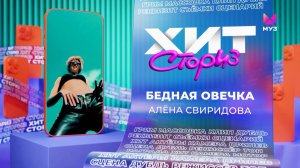 Алёна Свиридова – Бедная овечка | Хит-сториз