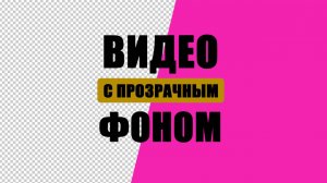 Видео с прозрачным фоном в After Effects