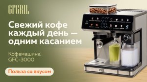 Кофемашина GFGRIL GFC-3000