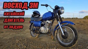 ВОСХОД 3М/ПОСТАВИЛ КИТАЙСКИЙ ДВИГАТЕЛЬ ОТ ЭНДУРО 250