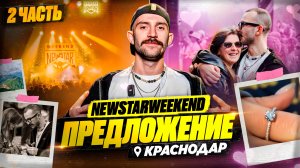 ВЛОГ / Увидимся на входе / NewStarWeekend / Вечеринки на горе / Она сказала «Да»