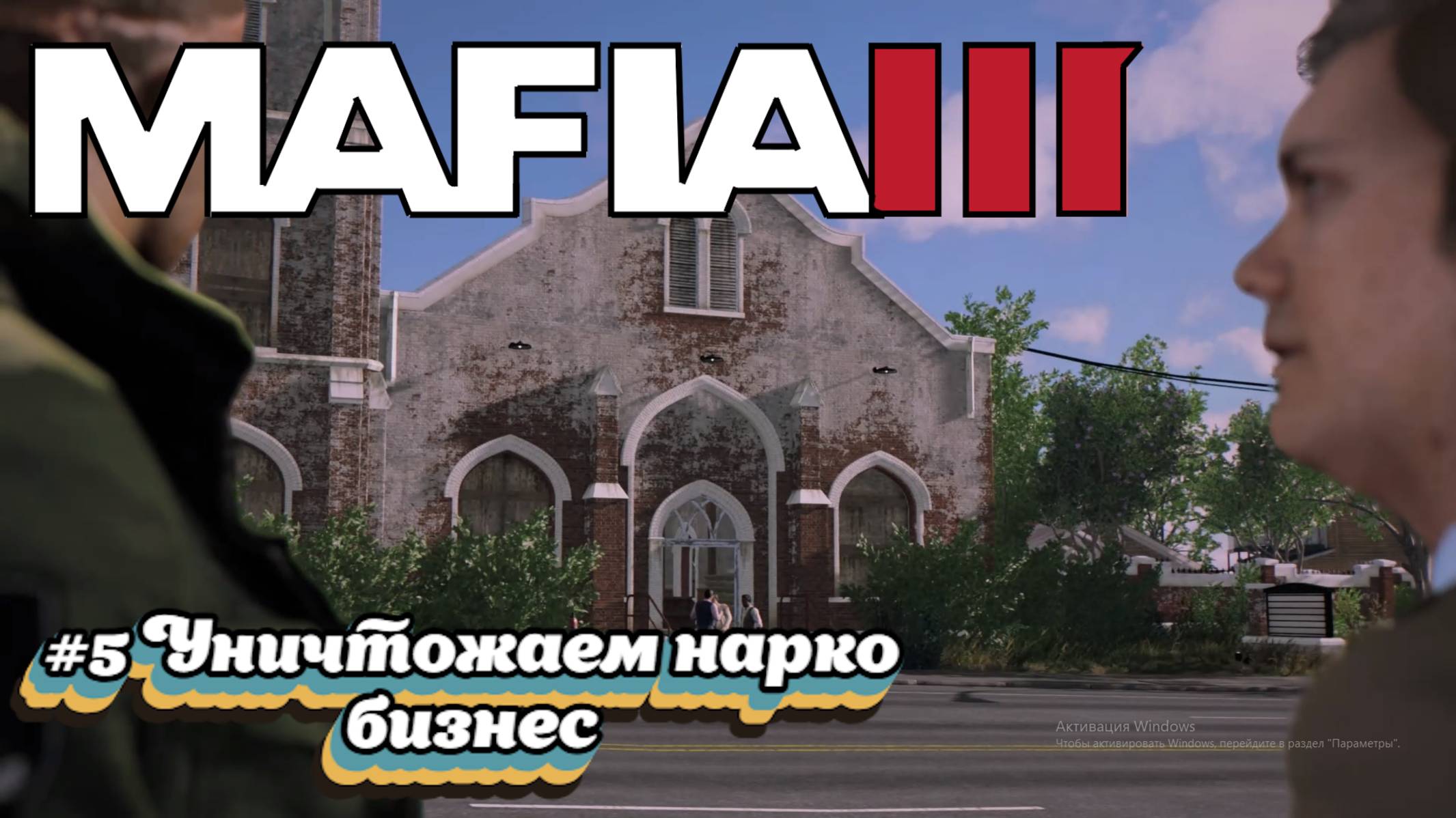 Mafia III:Прохождение:#5 Героин.