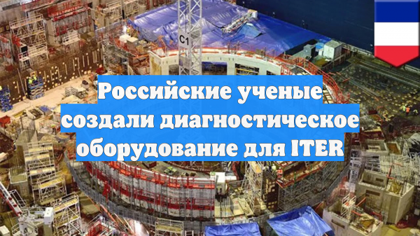 Российские ученые создали диагностическое оборудование для ITER