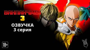 Ванпанчмен 3 / One Punch Man 3 - 3 серия [Ушастая озвучка]