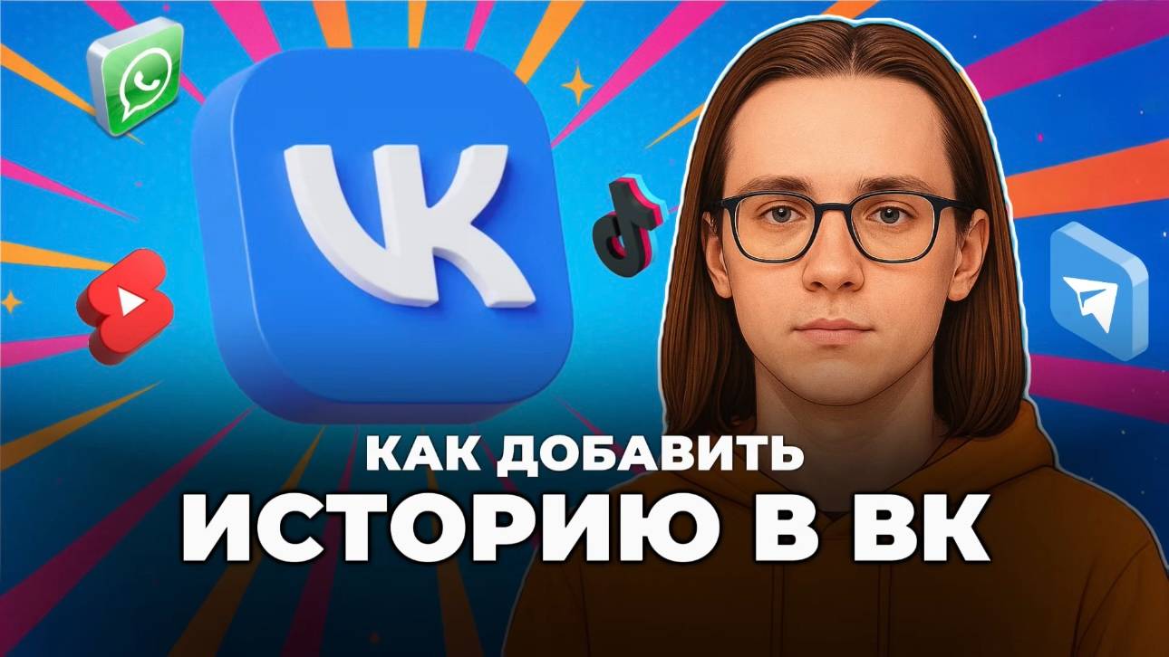 Как добавить историю в вк? смотреть онлайн