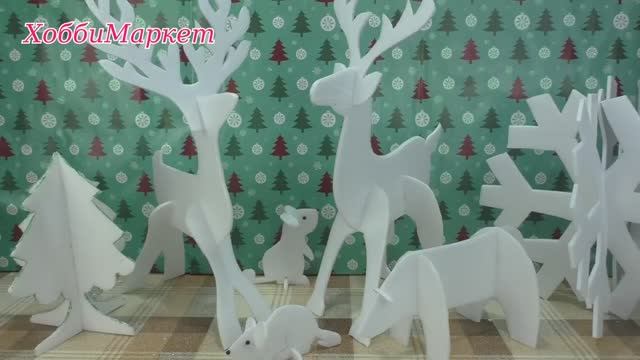 Фигурки для новогодних композиций. ХоббиМаркет