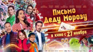 Письмо Деду Морозу - Трейлер (2025)