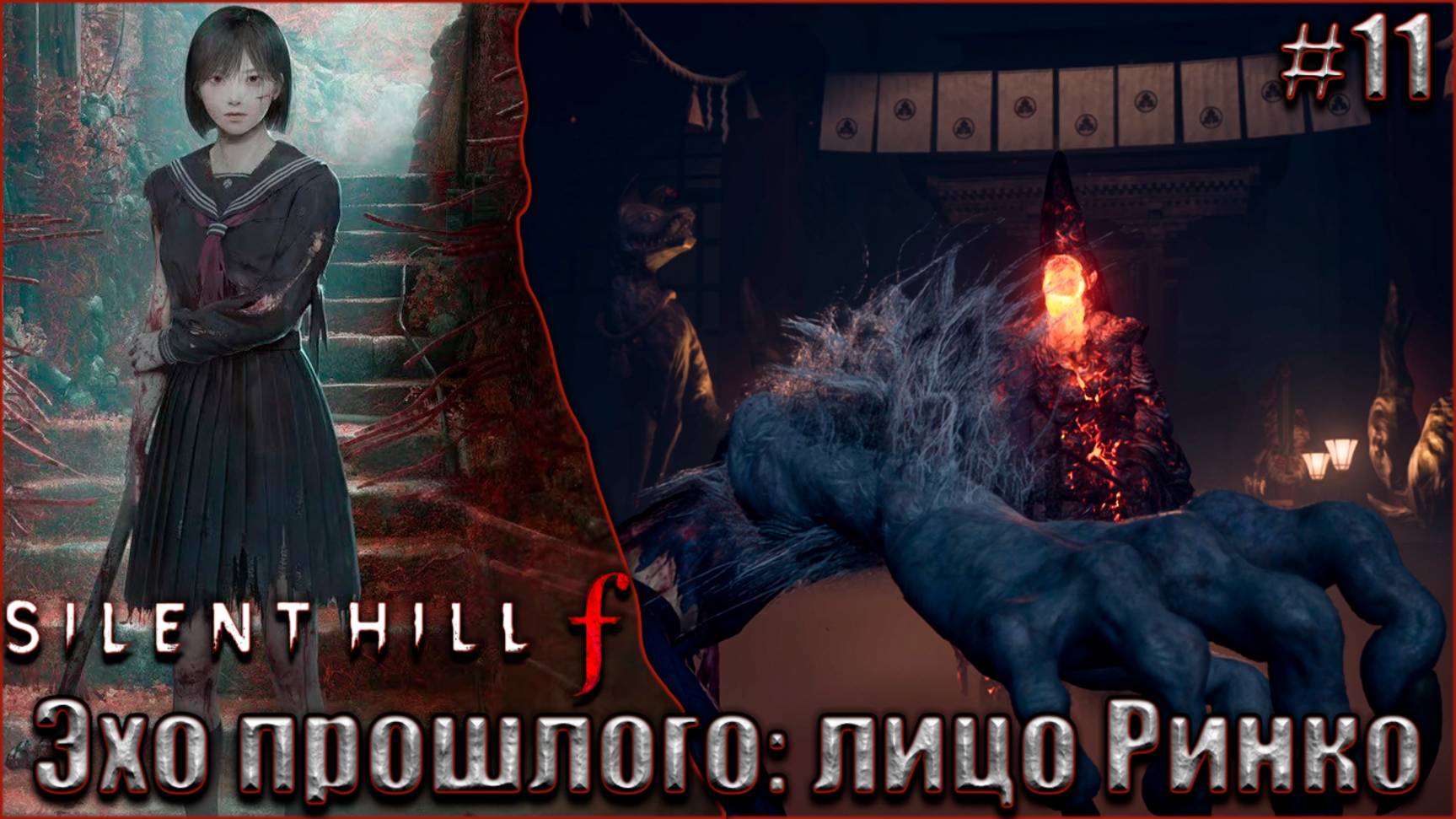 Silent Hill f прохождение #11. Эхо прошлого, лицо Ринко смотреть онлайн