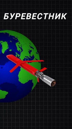 Встречайте, "Буревестник"