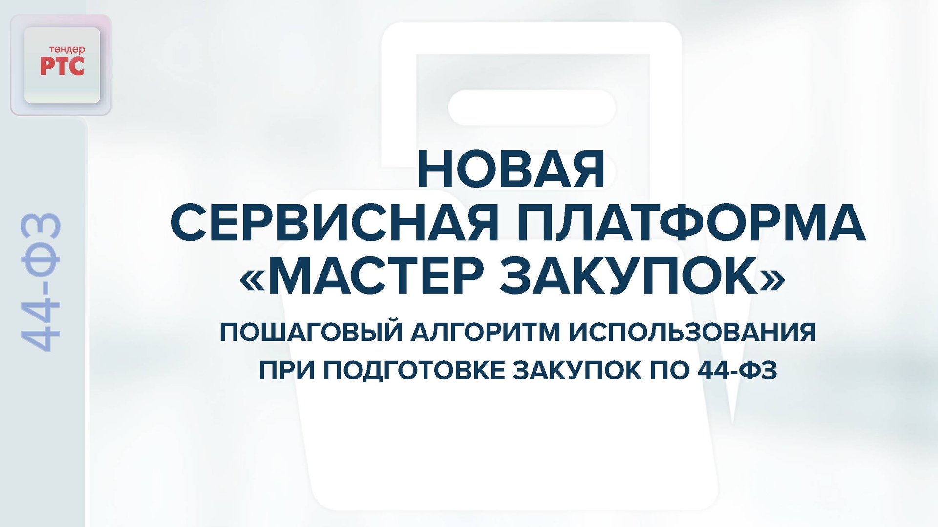Новая сервисная платформа "Мастер Закупок". Алгоритм использования при подготовке закупок по 44-ФЗ. смотреть онлайн