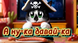 А ну-ка давай-ка. Кот Малыш бандит- воришка  колбаски