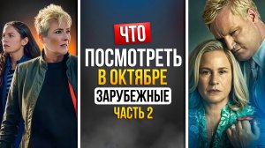 ЧТО ПОСМОТРЕТЬ В ОКТЯБРЕ 2025 - НОВИНКИ ЗАРУБЕЖНЫХ СЕРИАЛОВ - ЧАСТЬ 2