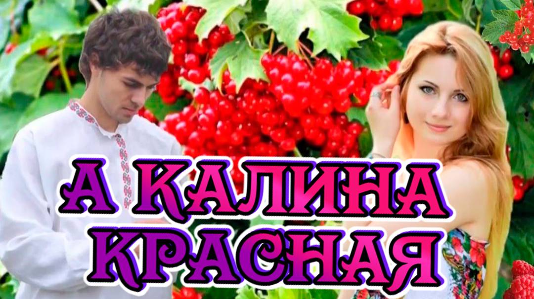 Песни для души о любви. А калина красная. смотреть онлайн