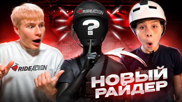 НОВЫЙ РАЙДЕР КОМАНДЫ RIDEACTION
