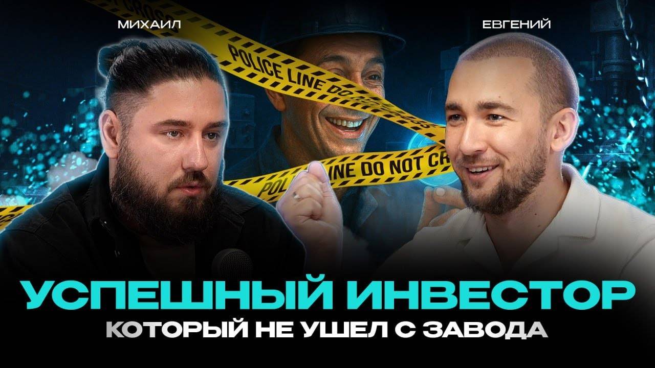 Инвестор, который после обучения у Михеева так и не ушел с завода смотреть онлайн