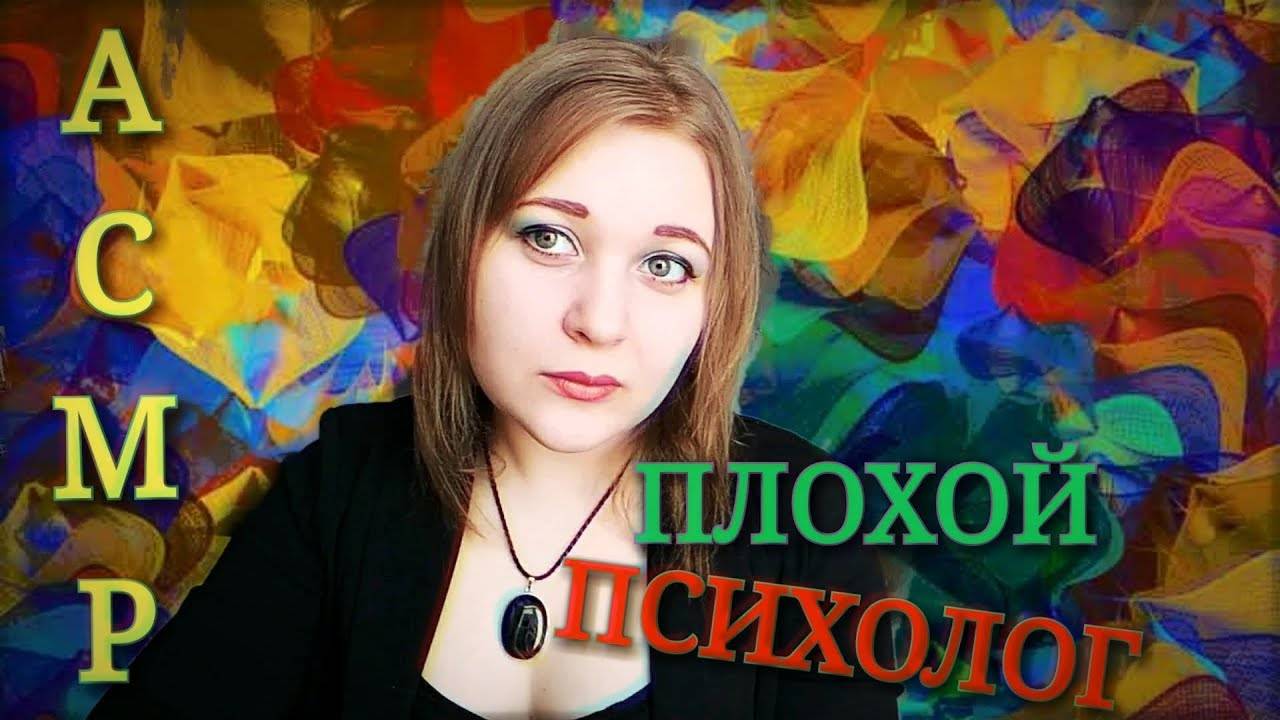 АСМР 🤪 ТОКСИЧНЫЙ ПСИХОЛОГ 👿 ролевая игра ASMR тихий голос 😴 смотреть онлайн