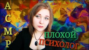 АСМР 🤪 ТОКСИЧНЫЙ ПСИХОЛОГ 👿 ролевая игра ASMR тихий голос 😴