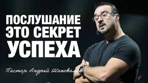 «Послушание — это секрет успеха» (Пер. с англ.) Пастор Андрей Шаповалов.mp4