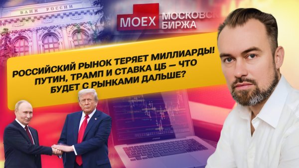 Российский рынок теряет миллиарды! Путин, Трамп и ставка ЦБ — что будет с рынками дальше?