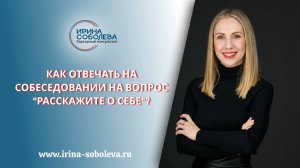 Как отвечать на собеседовании на вопрос «Расскажите о себе»?
