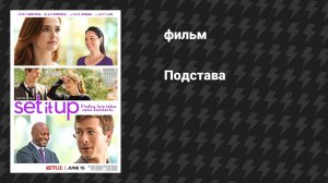 Подстава (фильм, 2018)