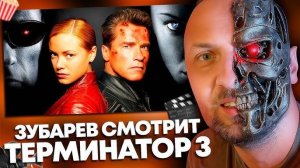 ЗУБАРЕВ СМОТРИТ ТЕРМИНАТОР 3 ВОССТАНИЕ МАШИН ЛУЧШЕЕ С ПРОСМОТРА