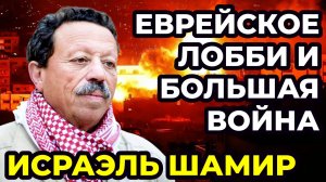 Исраэль Шамир. Кто управляет политикой США и Израиля? Хабад в России. Война на Ближнем Востоке.