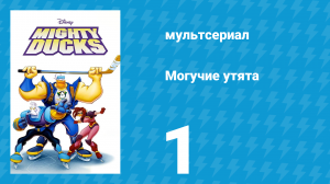 Могучие утята (мультсериал, 1996)