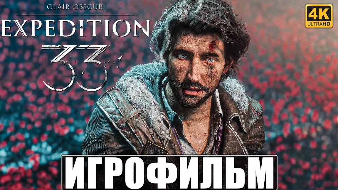 ИГРОФИЛЬМ CLAIR OBSCUR EXPEDITION 33 [4K] ➤ Полное Прохождение Игры На Русском смотреть онлайн