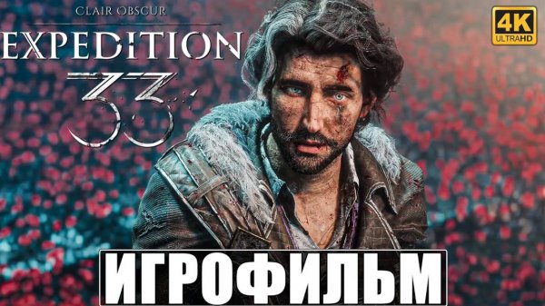 ИГРОФИЛЬМ CLAIR OBSCUR EXPEDITION 33 [4K] ➤ Полное Прохождение Игры На Русском