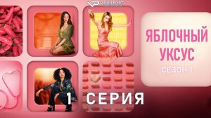 Яблочный уксус / 1 из 6 / 2025, драма, криминал, биография, сериал