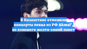 В Казахстане отменили концерты певца из РФ Akmal’, не взявшего желто-синий пакет
