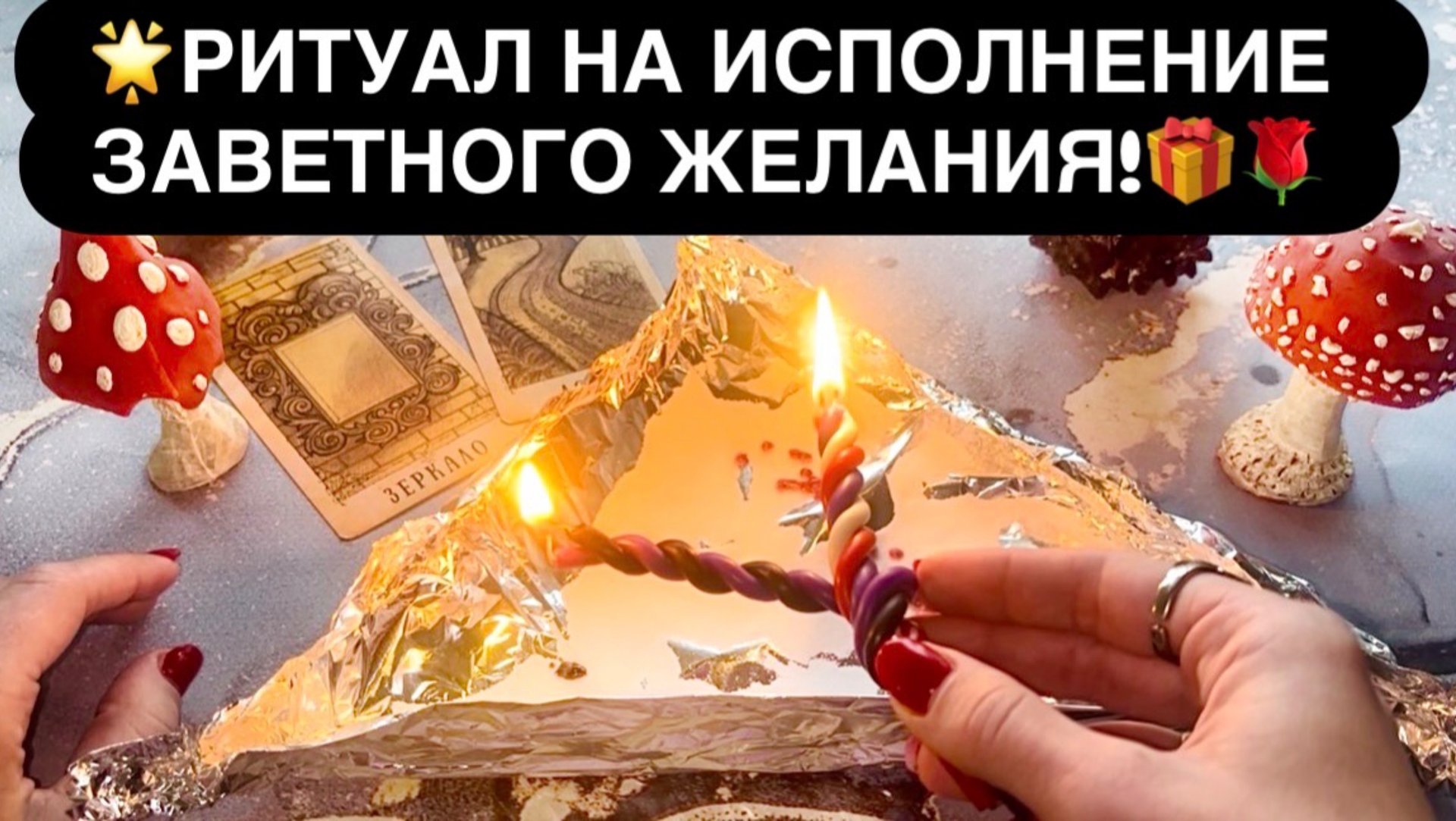 🌟РИТУАЛ НА ИСПОЛНЕНИЕ ЗАВЕТНОГО ЖЕЛАНИЯ!🎁🌹 смотреть онлайн