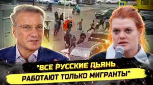 ⚡️ ГРЕФ И ТАТУПЕДКА ВЗБЕСИЛИ ВСЕХ! БЕZУМНЫЕ ЗАЯВЛЕНИЯ О МИГRАНТАХ!