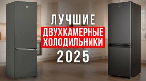ТОП-5 надежных двухкамерных холодильников. Лучшие холодильники до 40 000 рублей в 2025 году!