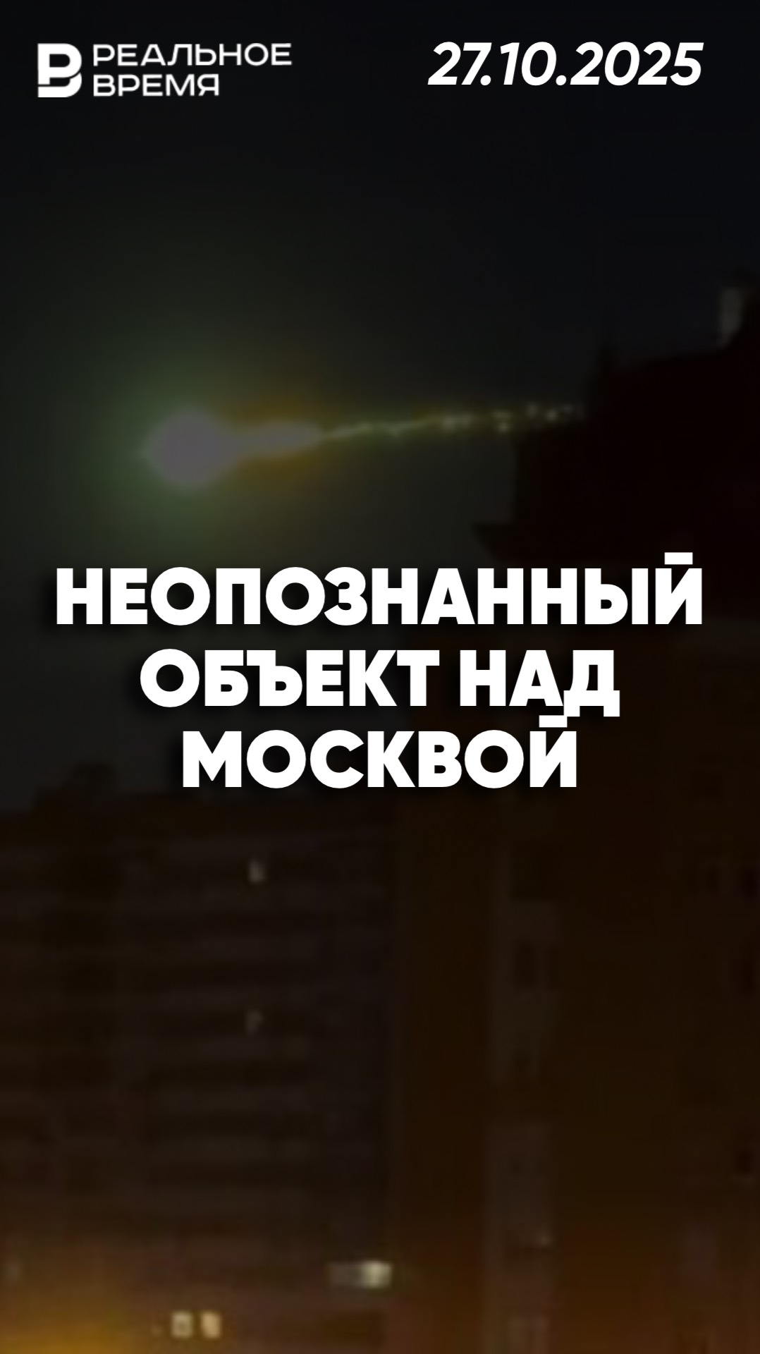 Космический мусор или НЛО? смотреть онлайн