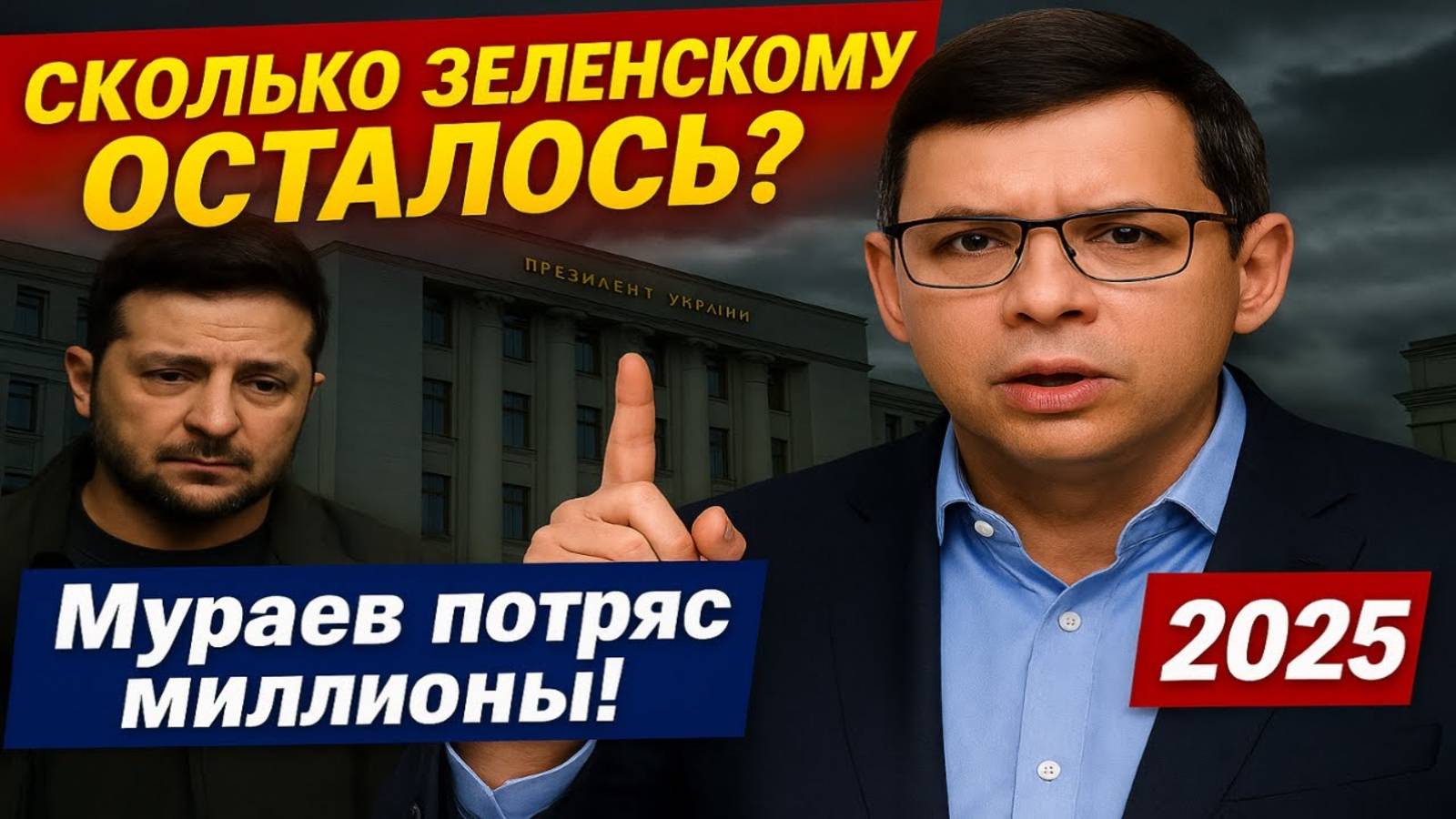 Сколько Зеленскому осталось у власти? Мураев потряс миллионы! #Мураев смотреть онлайн
