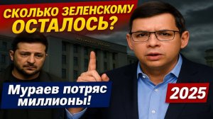 Сколько Зеленскому осталось у власти? Мураев потряс миллионы! #Мураев