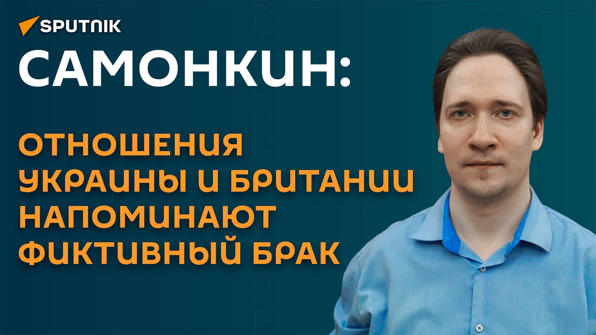 Самонкин: отношения Украины и Британии напоминают фиктивный брак смотреть онлайн