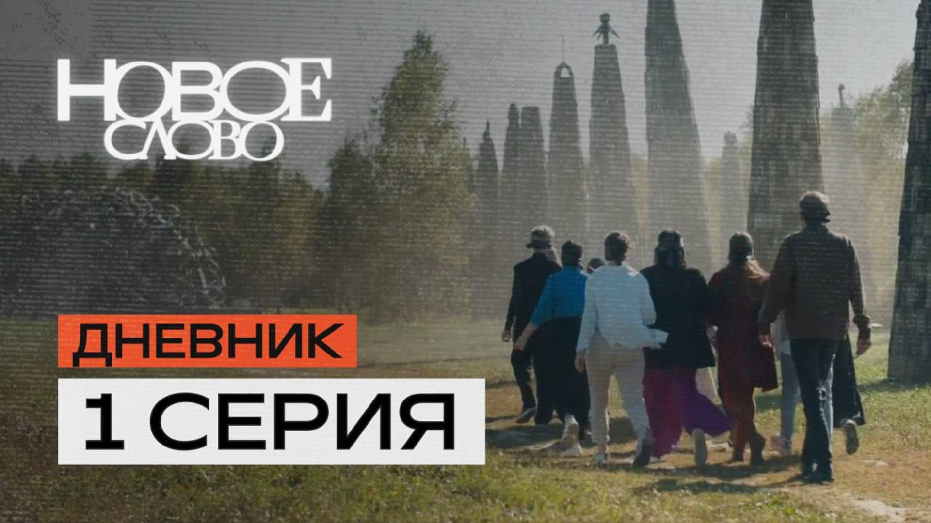 1 серия «Знакомство». «Новое слово» — первое в мире реалити-шоу о писателях.