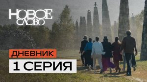 1 серия «Знакомство». «Новое слово» — первое в мире реалити-шоу о писателях.