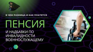 Пенсия и надбавки по инвалидности военнослужащему – в чем разница и как они платятся.
