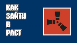 Как зайти в раст в стиме