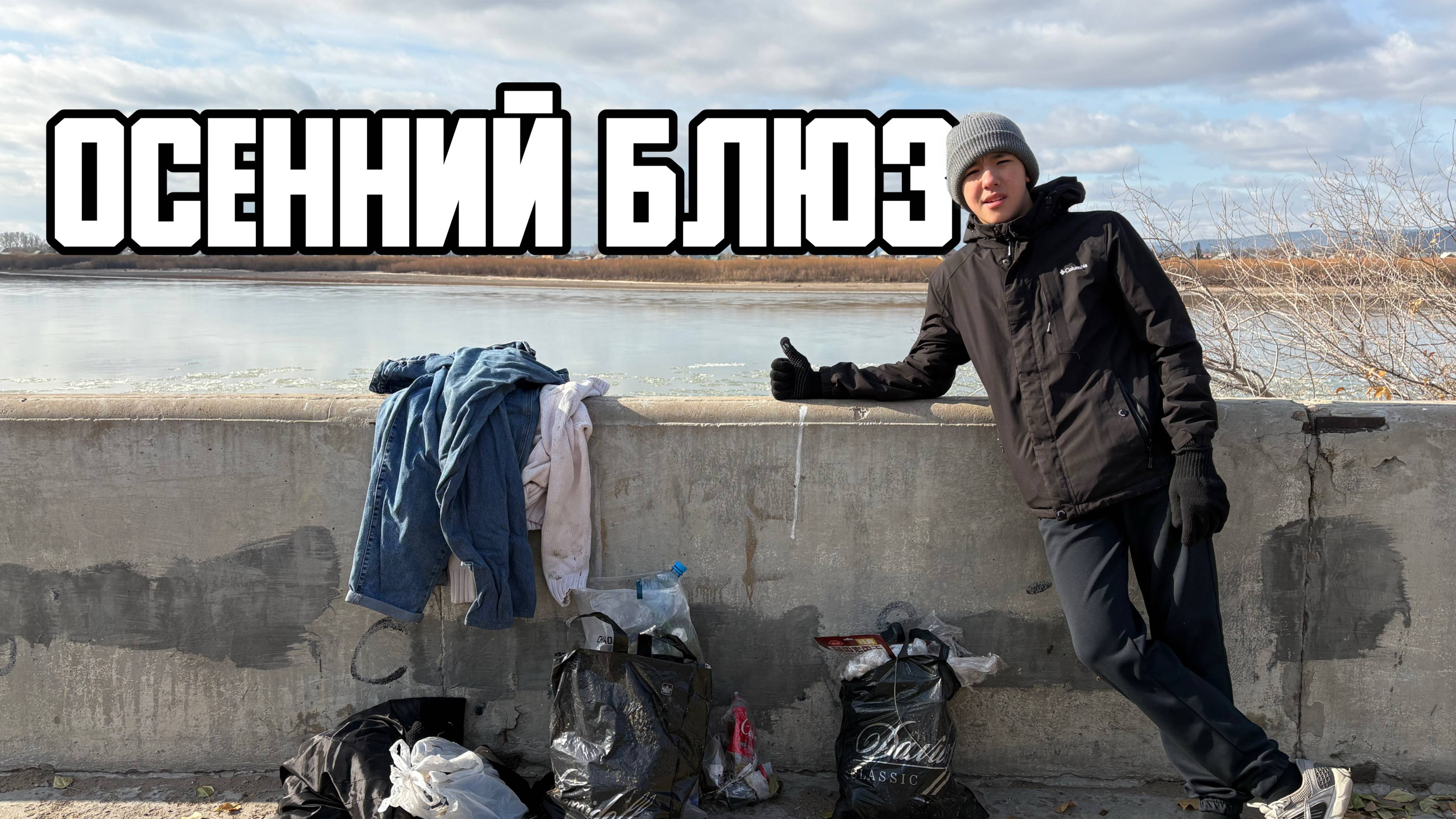 🧤 Осенний блюз. Экология – дело каждого смотреть онлайн