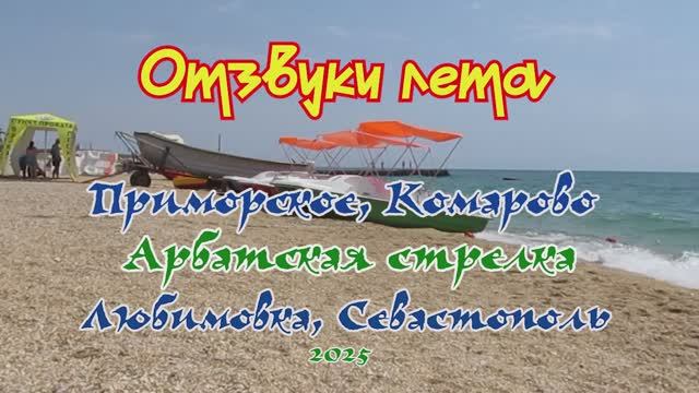 Отзвуки лета... Приморское... Комарово... Арбатская стрелка... Севастополь... 2025 смотреть онлайн
