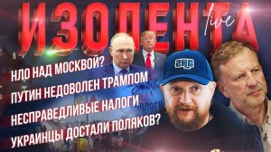НЛО над Москвой? | Путин недоволен Трампом | Несправедливые налоги | Украинцы достали поляков