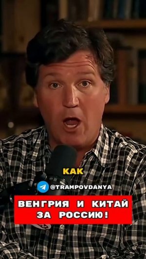 ❗️Венгрия и Китай За Россию😱Что-то Назревает 🤯  Такер Карлсон перевод на русском
