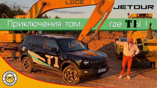 Обзор Jetour T1 от #яновичок. Новый проходимец Джетур Т1.